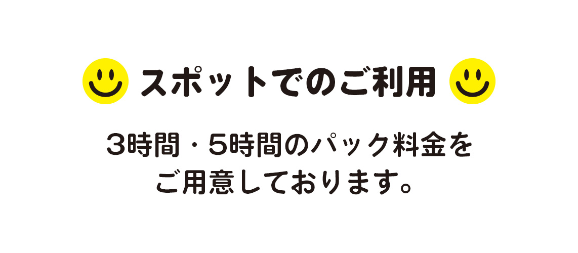 3時間パック料金