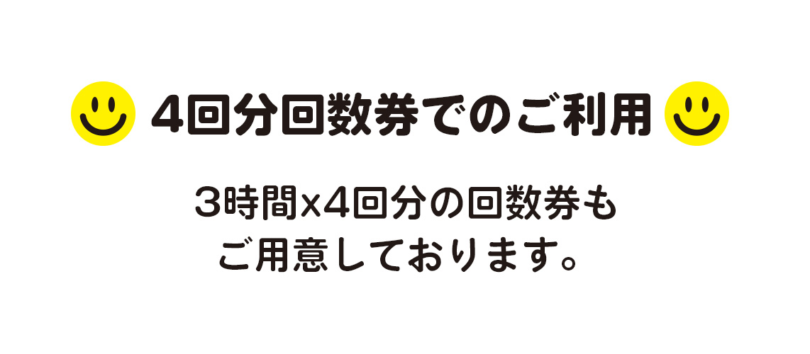 回数チケット料金