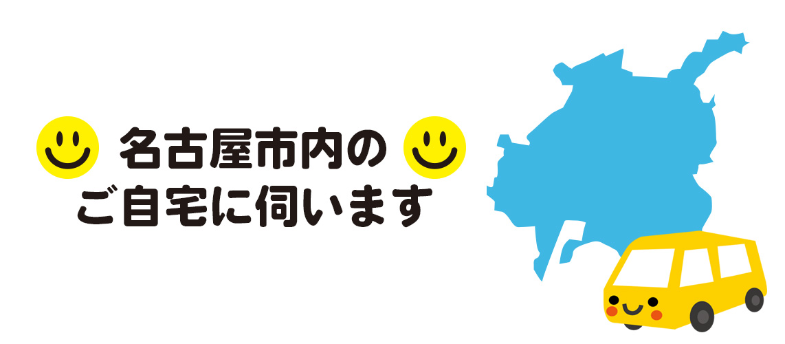 名古屋市内のご自宅でおあずかり
