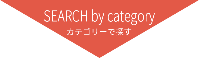 カテゴリーで探す