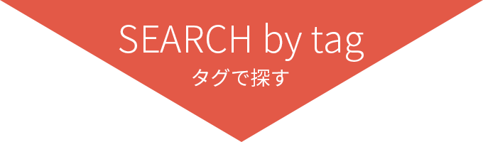 タグで探す
